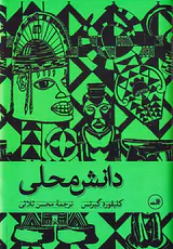 دانش محلی