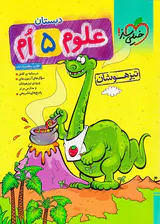 کتاب علوم پنجم تیزهوشان دبستان انتشارات خیلی سبز