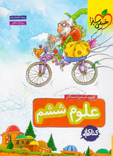 کتاب کار علوم ششم انتشارات خیلی سبز