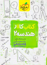 کتاب کاار هندسه2 پایه یازدهم انتشارات خیلی سبز