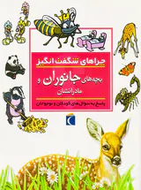 چراهای شگفت انگیز بچه های جانوران و مادرانشان