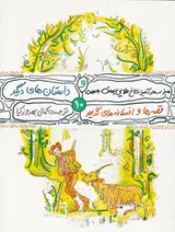 قصه ها و افسانه های گریم جلد دهم میز سحرآمیز الاغ طلایی چماق جادویی