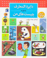 دایره المعارف پاسخ به چیست های من