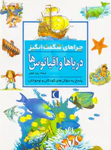 چراهای شگفت انگیز دریاها و اقیانوس ها