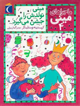 ماجراهای مینی جلد چهارم مینی تولدش را جشن می گیرد