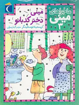 ماجراهای مینی جلد سوم مینی دختر کدبانو