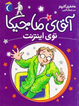 آقای ماجیکا جلد سیزدهم توی اینترنت