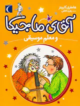 آقای ماجیکا جلد ششم و معلم موسیقی