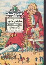کتابخانه کلاسیک سفرهای گالیور
