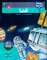 بچه ها این چیه فضا