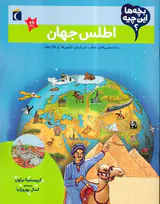 بچه ها این چیه اطلس جهان