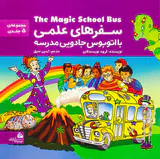 سفرهای علمی با اتوبوس جادویی مدرسه مجموعه پنج جلدی