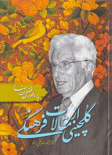 گلچینی از مقالات فرهنگی