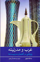 عرب و مدرنیته(