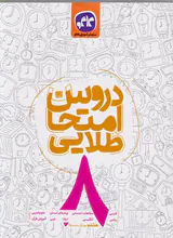 کتاب دروس امتحان طلایی8 هشتم انتشارات کاگو