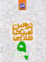 کتاب دروس امتحان طلایی9 نهم انتشارات کاگو