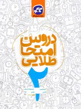 کتاب دروس امتحان طلایی2 دوم دبستان انتشارات کاگو