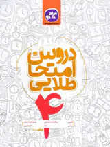 کتاب دروس امتحان طلایی4 چهارم دبستان انتشارات کاگو