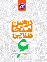 کتابد دروس امتحان طلایی 6ششم دبستان انتشارات کاگو