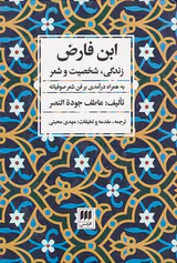 ابن فارض(زندگی شخصیت و شعر)
