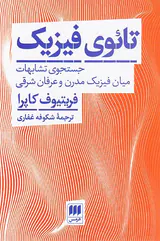 تائوی فیزیک (جستجوی تشابهات میان فیزیک مدرن و عرفان شرقی)