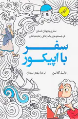 سفر با اپیکور