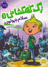 زک کهکشانی جلد یکم سلام نبولون