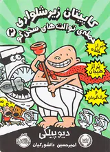 کاپیتان زیرشلواری جلد دوم حمله ی توالت های سخن گو