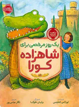 یک روز مرخصی برای شاهزاده کورا
