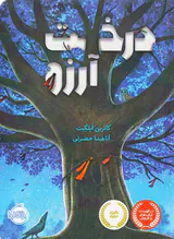 درخت آرزو