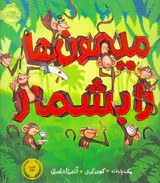 میمون ها را بشمار