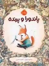 پاندورا و پرنده