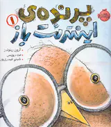 پرنده ی اینترنت باز جلد یکم