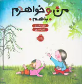 من و خواهرم با هم