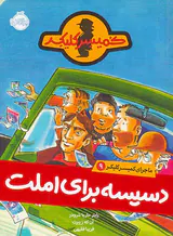 ماجرای کمیسر کلیکر جلد نهم دسیسه برای املت
