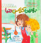 شیطونی های من و خواهرم بهترین کلاس دنیا