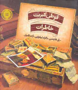 قوطی کبریت خاطرات