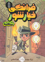 فرانکی خیارشور جلد یکم شلخته