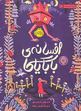 افسانه ی بابایاگا