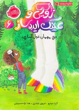 زویی و عینک ایده ساز جلد ششم مهمان غول آسا