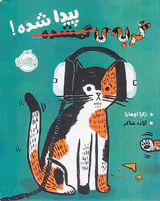 گربه ی گمشده پیدا شده