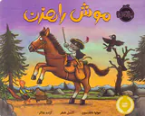 موش راهزن