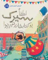 لطفا سیرک به کتابخانه نبرید