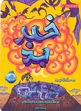 سه گانه ی بد خبر بد