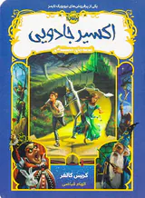قصه های همیشگی اکسیر جادویی