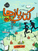 کتاب بازها جلد دوم آتش ققنوس