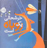 خوشحالی یک روباه است