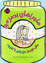 ماجراهای بدمزه جلد یکم مثل خوردن خیارشور با کلوچه