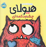 هیولای چشم دکمه ای