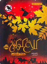کلاغ کوکی جلد دوم روباه مخملی